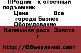 ПРодам 2-х стоечный подъемник OMAS (Flying) T4 › Цена ­ 78 000 - Все города Бизнес » Оборудование   . Калмыкия респ.,Элиста г.